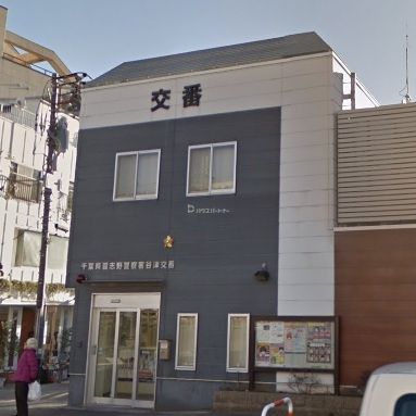 【コンフォート津田沼壱番館の警察署・交番】