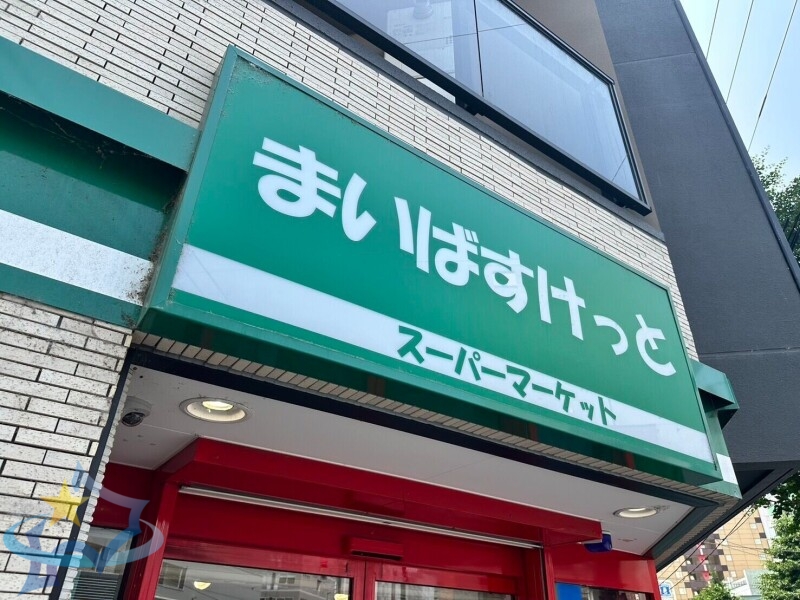 【札幌市白石区栄通のマンションのスーパー】