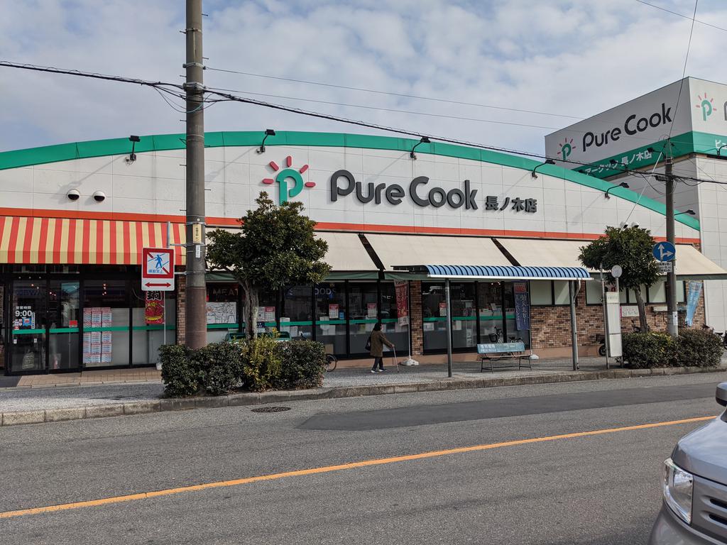 スーパー　ピュアークック長ノ木店（スーパー）まで412m