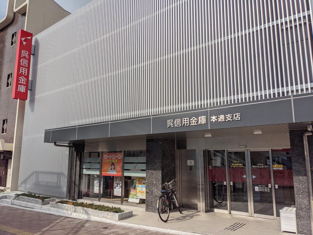 銀行　呉信用金庫本通支店（銀行）まで417m