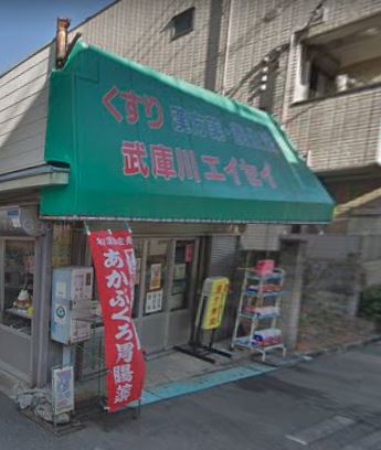 ドラックストア　武庫川衛生薬局（ドラッグストア）まで215m