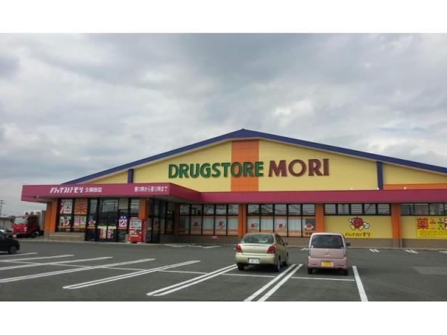 ドラックストア　ドラッグストアモリ久保田店（ドラッグストア）まで663m