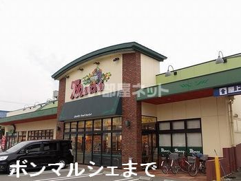 スーパー　ボンマルシェ（スーパー）まで886m