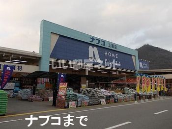 ホームセンター　ナフコ（ホームセンター）まで904m