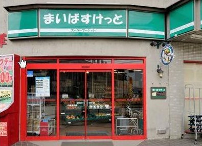 スーパー　まいばすけっと 新大橋1丁目店（スーパー）まで512m