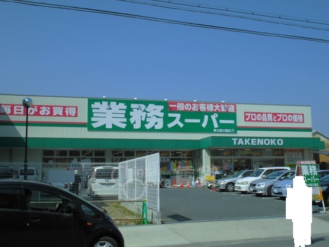 スーパー　業務スーパー　新大阪三国店（スーパー）まで565m