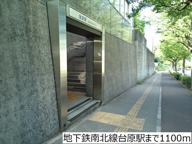その他　地下鉄南北線台原駅（その他）まで1100m