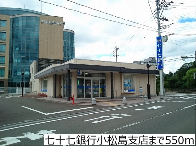 銀行　七十七銀行小松島支店（銀行）まで550m