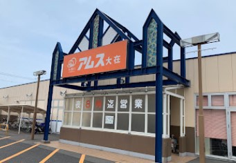 スーパー　アムス大在店（スーパー）まで1179m