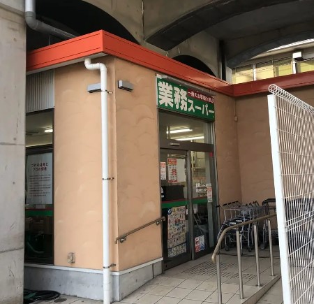スーパー　業務スーパー 黄金町店（スーパー）まで589m