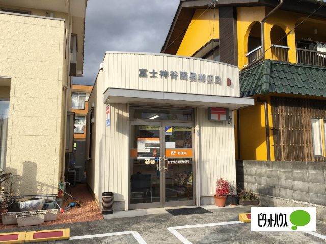 郵便局　富士神谷簡易郵便局（郵便局）まで1070m