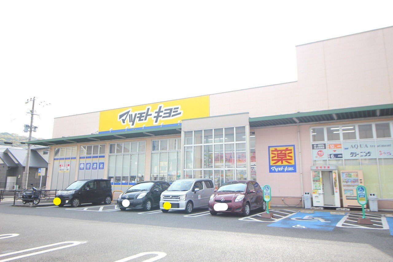 ドラックストア　マツモトキヨシ一枝店（ドラッグストア）まで802m