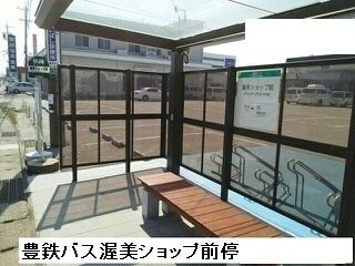 その他　豊鉄バス渥美ショップ前停（その他）まで600m