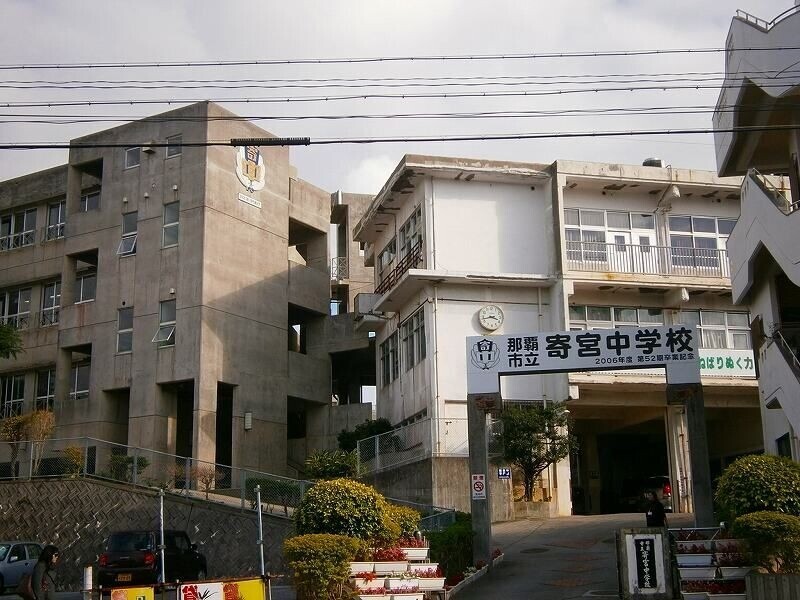 中学校　那覇市立寄宮中学校（中学校）まで887m