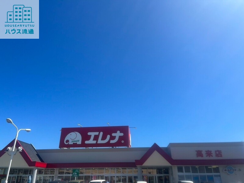 スーパー　エレナ高来店（スーパー）まで1053m