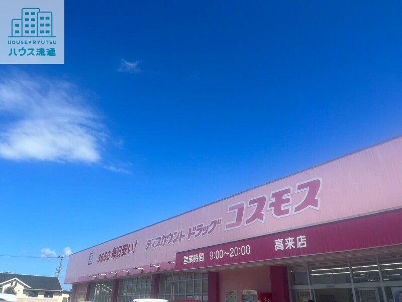 ドラックストア　ディスカウントドラッグコスモス高来店（ドラッグストア）まで1519m