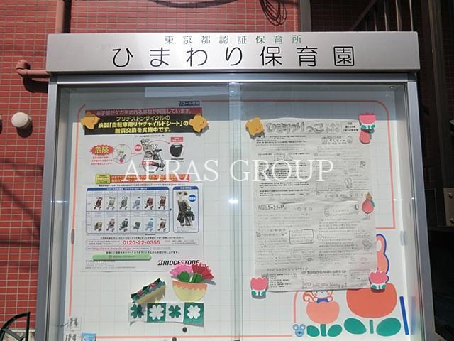 幼稚園・保育園　ひまわり保育園（幼稚園・保育園）まで254m