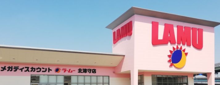 その他　LAMU(ラムー) 北津守店（その他）まで1280m