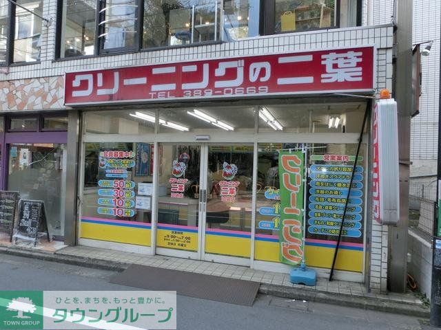 その他　クリーニング　二葉（その他）まで294m