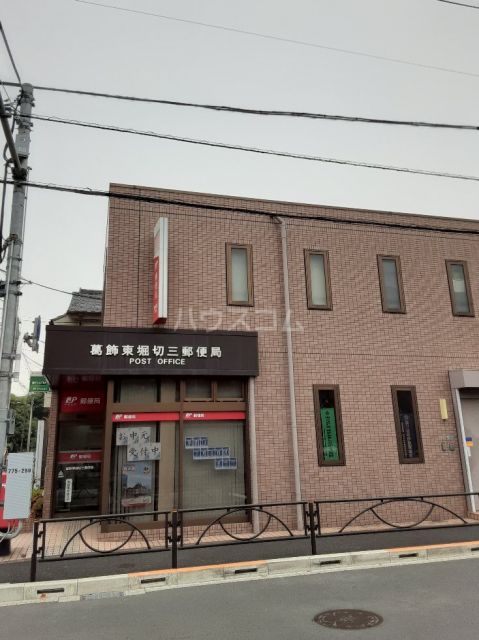 郵便局　葛飾東堀切三郵便局（郵便局）まで885m