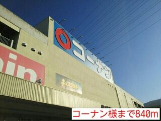 ホームセンター　コーナン様（ホームセンター）まで840m