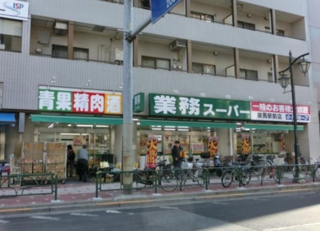 スーパー　業務スーパー練馬駅前店（スーパー）まで658m