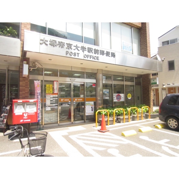 郵便局　大塚・帝京大学駅前郵便局（郵便局）まで1381m