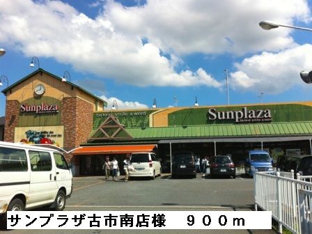 スーパー　サンプラザ古市南店様（スーパー）まで900m