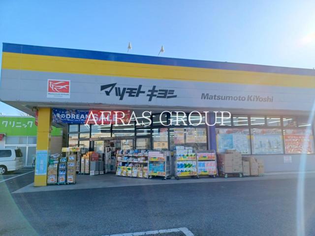 ドラックストア　ドラッグストア マツモトキヨシ 草加青柳店（ドラッグストア）まで323m