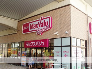スーパー　マックスバリュ　エクスプレス（スーパー）まで450m