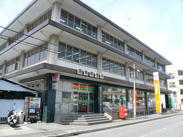 郵便局　港南郵便局（郵便局）まで200m