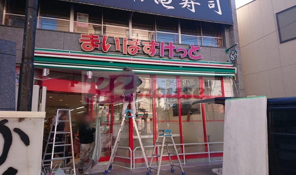 スーパー　まいばすけっと豊島園駅東店（スーパー）まで820m