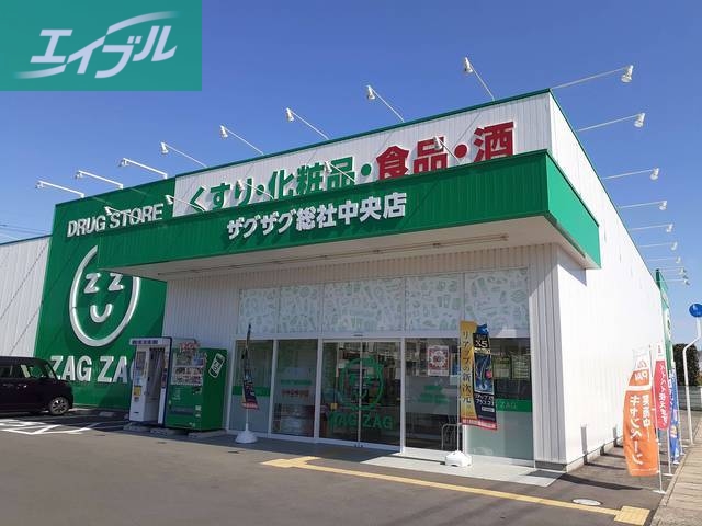 ドラックストア　ザグザグ総社中央店（ドラッグストア）まで1800m
