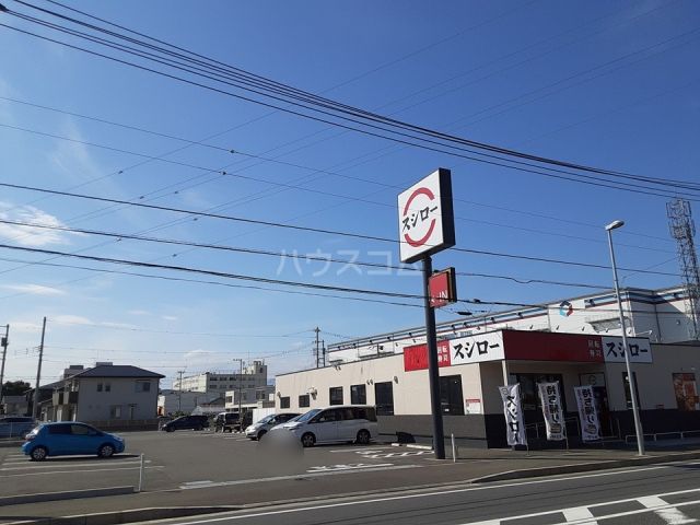 飲食店　スシロー 茅ヶ崎萩園店（飲食店）まで281m