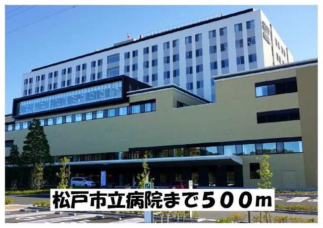 病院　松戸市立病院（病院）まで500m