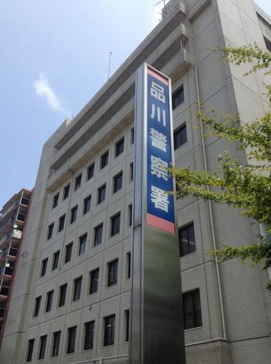警察署・交番　品川警察署（警察署・交番）まで664m