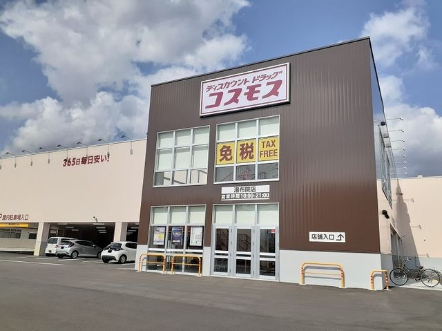 ドラックストア　コスモス（ドラッグストア）まで550m