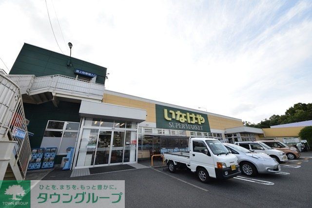 スーパー　★★いなげや★★（スーパー）まで1067m