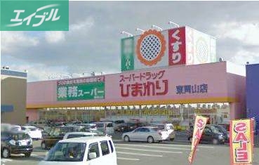 ドラックストア　スーパードラッグひまわり東岡山店（ドラッグストア）まで861m