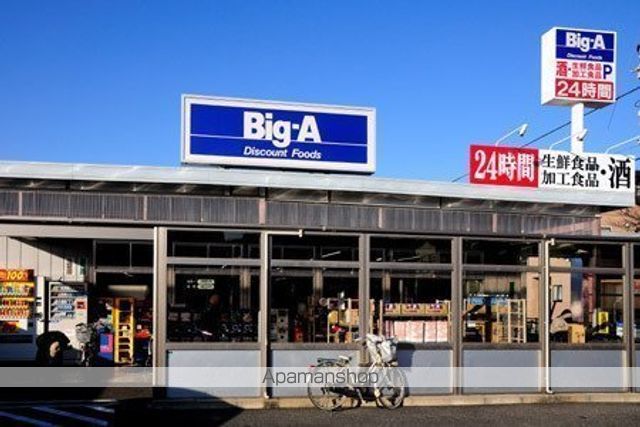 スーパー　Big-A（スーパー）まで924m