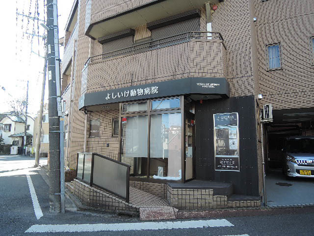 病院　よしいけ動物病院（病院）まで476m