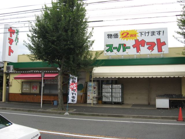 その他　スーパーヤマト（その他）まで730m