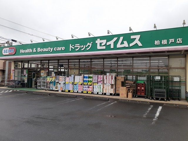ドラックストア　セイムス柏根戸店（ドラッグストア）まで600m