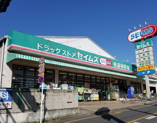 ドラックストア　ドラッグセイムス 南浦和店（ドラッグストア）まで425m