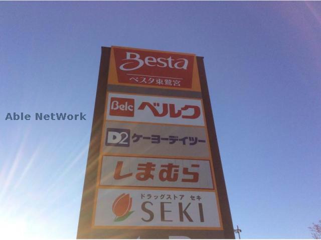 ショッピングセンター　ベスタ東鷲宮（ショッピングセンター）まで1192m