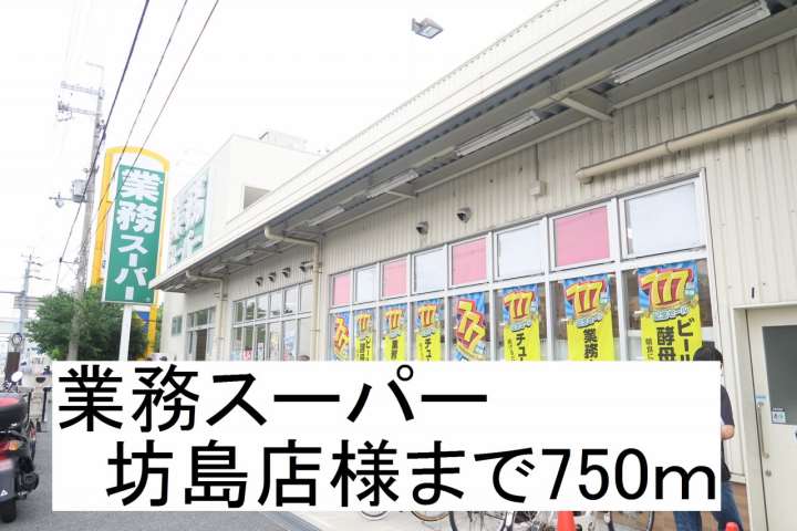 スーパー　業務スーパー坊島店様（スーパー）まで750m