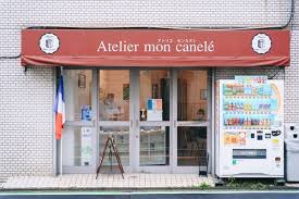 飲食店　アトリエ モンカヌレ（飲食店）まで394m