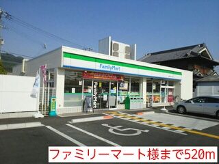 その他　ファミリーマート様（その他）まで520m