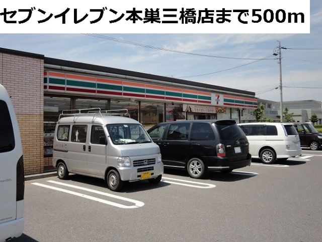 コンビニ　セブンイレブン本巣三橋店（コンビニ）まで500m