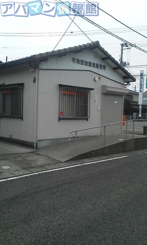 郵便局　寺地団地簡易郵便局（郵便局）まで51m